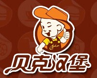 贝克汉堡